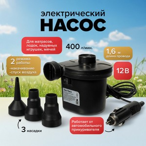 Насос воздушный электрический, 12В ИМП