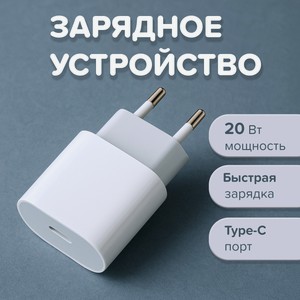 Зарядное устройство 20Вт с Type-C ИМП
