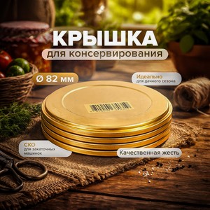 Крышка для консервирования СКО 82 Куч