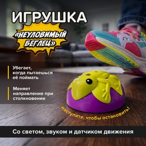 Игрушка  Неуловимый беглец  ИМП