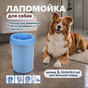 Лапомойка для собак размер L ИМП