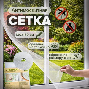 Антимоскитная сетка 130*150см ИМП