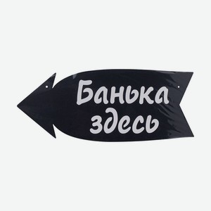 Деревянная табличка-указатель ПР