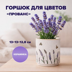 Горшок для цветов  Прованс  ИМП