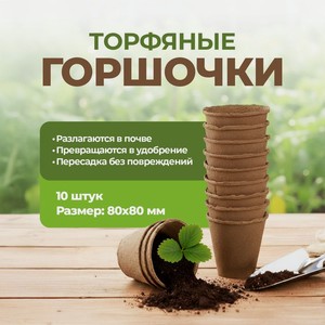 Торфяные горшочки, 80*80 мм, 10 шт ЭКО