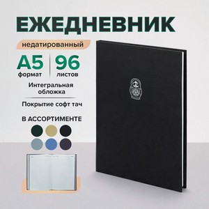 Ежед.недатированный А5 КЭксмо