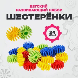 Дет.разв.набор  шестерёнки  Террапласт