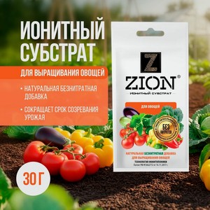 Ионитный субстрат ZION для овощей, 30 г