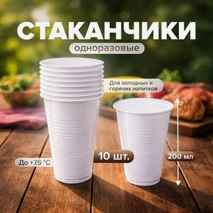 Стакан одноразовый,200 мл,10 шт ИнПлас