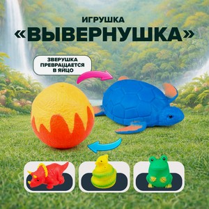Игрушка Вывернушка ИМП