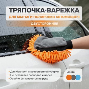 Тряпочка-варежка двуст. д.мытья авто ИМП