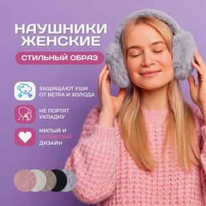 Наушники женские ИМП