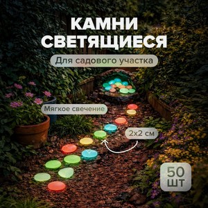 Набор камней светящихся д/сада,50шт. ИМП
