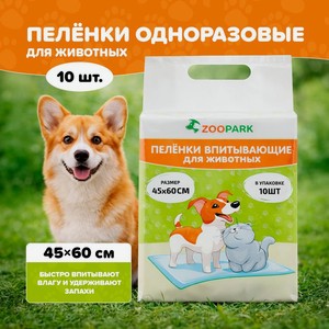 Однораз. пеленки для животных, 10шт. НЕВ