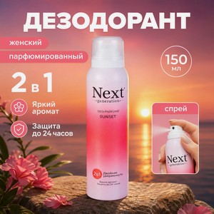 Дезодорант Next Generation жен 150млАсс