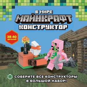 Конструктор Майнкрафт_ЛЕВ