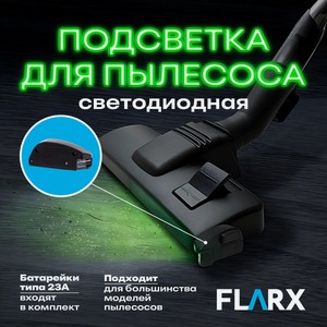 Подсветка д/пылесоса светод,с бат23а ИМП