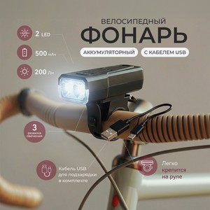 Велосипедный аккум. фонарь с каб.usb ИМП