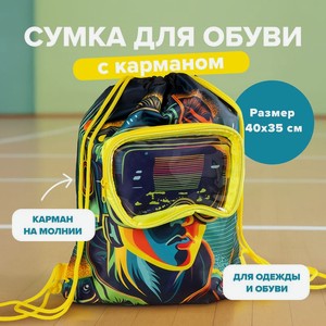 Сумка для обуви с карманом ИМП