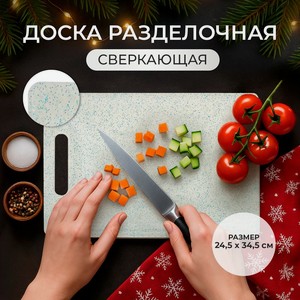 Доска разделоч Marble L ,24.5*34.5см ВИЛ