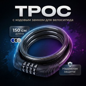 Трос с код. замком для велос.,150см ИМП