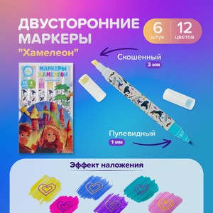 Двусторонние маркеры  Хамелеон ,6шт ИМП