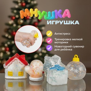 Игрушка Мнушка НГ ИМП