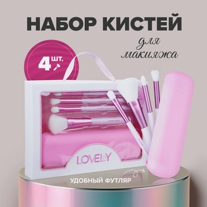 Набор кистей для макияжа 4шт. с футляром