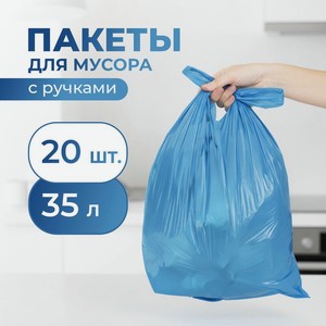 Пакеты д/мус.BonHome с ручками35л20шт_кп