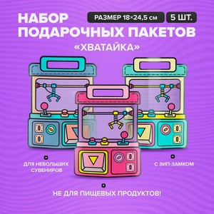 Н-рПакетовЗИП-замок Хватайка , 5шт ИМП