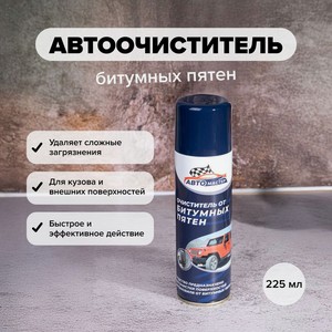Автоочиститель битумных пятен, 225 мл СБ