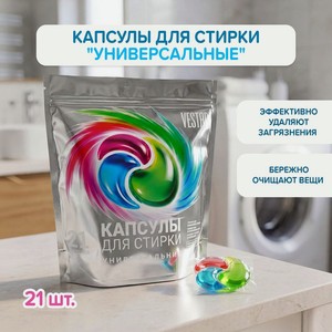 Капсулы д/стирки универ. VESTAR 21 шт