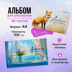 Альбом для рисования 40л, МАЯК