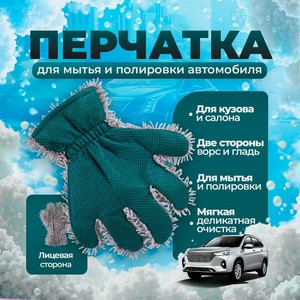 Перчатка двуст.для мытья и полир.авт.имп