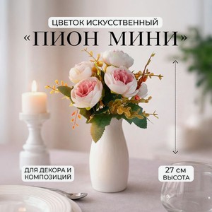 ЦветокИскусств Пион мини  ИМП