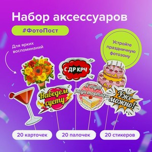 Набор аксессуаров #ФотоПост_ИМП