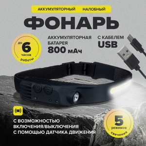Налобный аккумул. фонарь с каб. USB ИМП