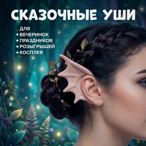 Сказочные уши ИМП