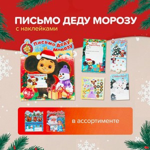 Кн. Письмо Деду Морозу с накл. свежийвет