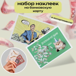 Наклейка на банк. карту ( 2 шт)_степанип