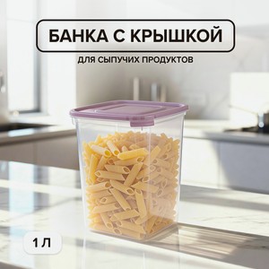 Банка д/сыпучих продуктов  Каскад ,1л ПБ