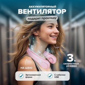 Вентилятор аккум. на шею с каб. USB ИМП