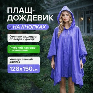 Плащ-дождевик Имп
