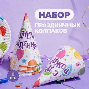 Набор праздничных колпаков, 8шт. ТРИДЕВИ