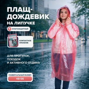 Плащ-дождевик на липучке ИКС