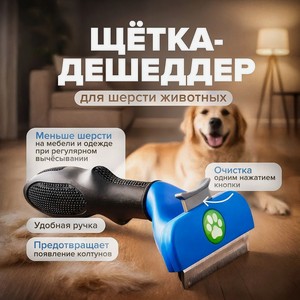 Щетка дешеддер для шерсти животных ИМП
