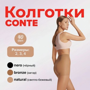 Колготки женские CONTE 40den АР