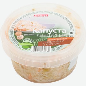 Капуста БЕЛОРУЧКА квашеная с хреном, Россия, 500 г