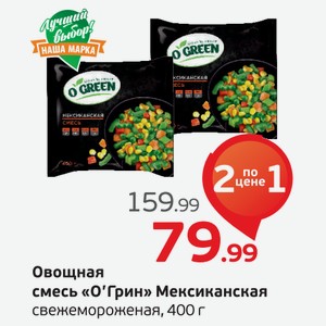 Овощная смесь  О Грин  Мексиканская свежемороженая, 400 г