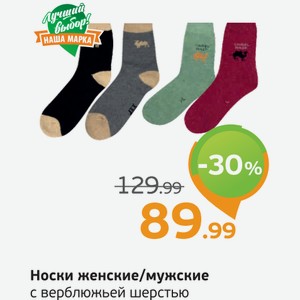 Носки женские/мужские с верблюжьей шерстью, 1 пара